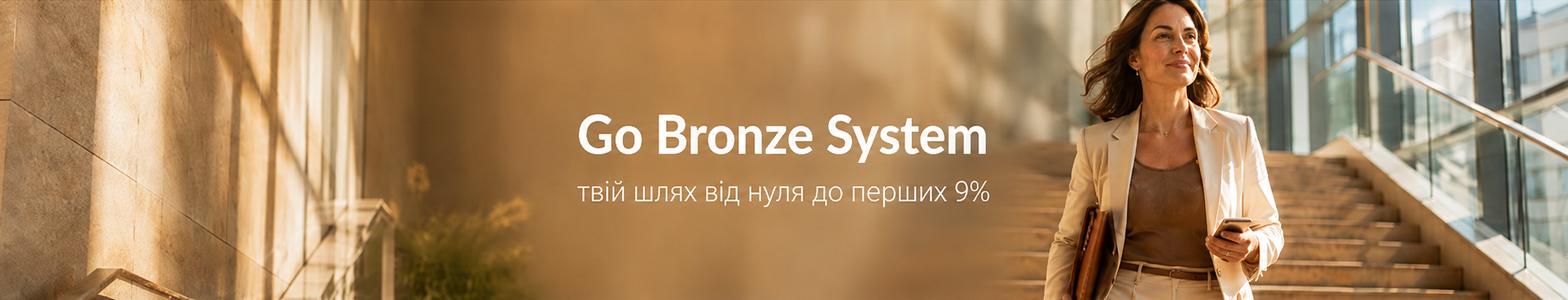Go Bronze System — ваш шлях від нуля до перших 9%