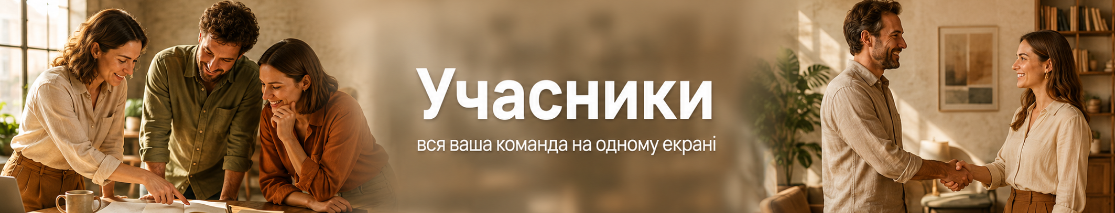 Учасники — вся ваша команда на одному екрані