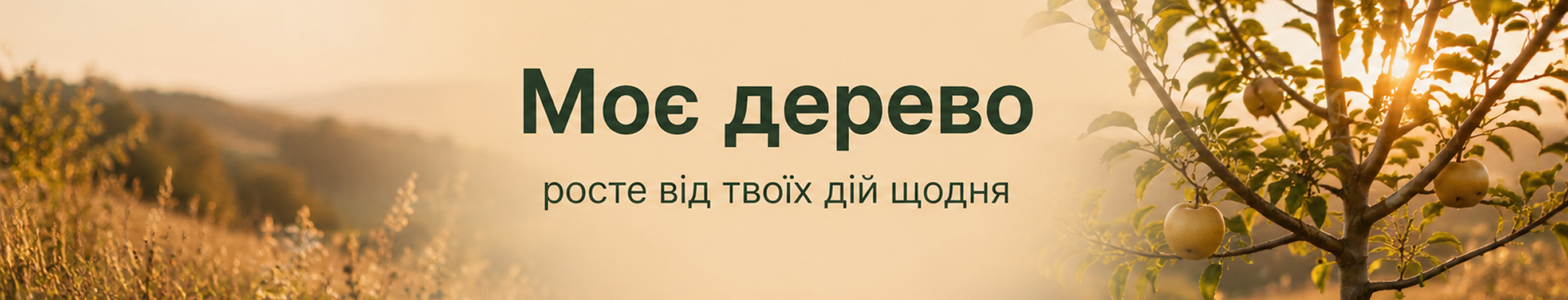 Моє дерево — росте від ваших дій щодня